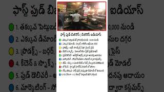 ఫాస్ట్ ఫుడ్ బిజినెస్  Fast Food Business|Business Ideas Telugu