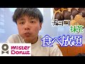 色んなエンゼルクリーム食べまくる！【ミスド食べ放題】
