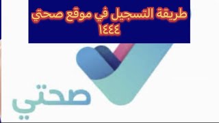 طريقة التسجيل في موقع صحتي عبر الويب #أبشر #ناجز #حساب #أبشر #اخبارالسعودية