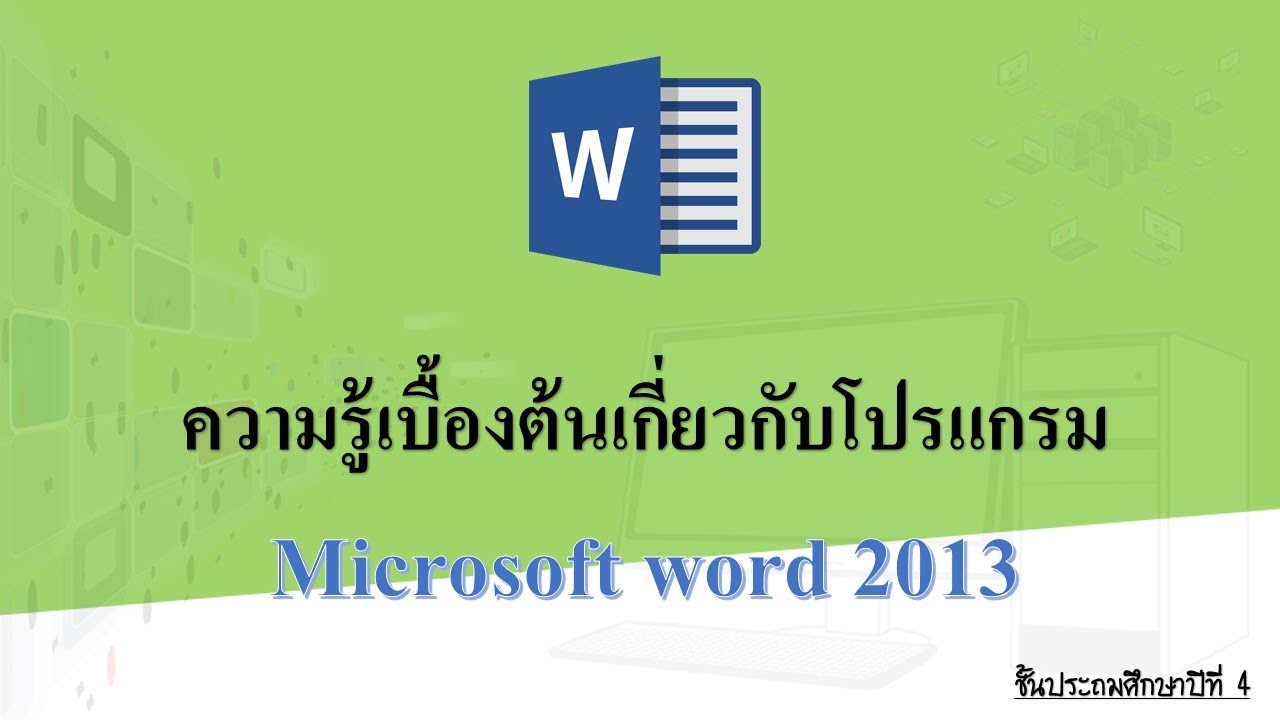 ส่วนประกอบของหน้าต่างโปรแกรม microsoft word 2013 (ep-2)