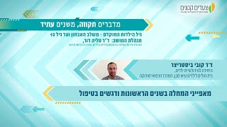 מאפייני מחלת ניוון שרירים דושן-בקר בשנים הראשונות ודגשים בטיפול - ד״ר קובי ביסטריצר