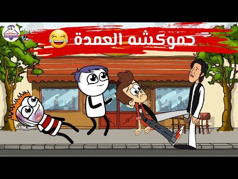 جعفر العمدة بشكل كوميدي حموكشه العمدة