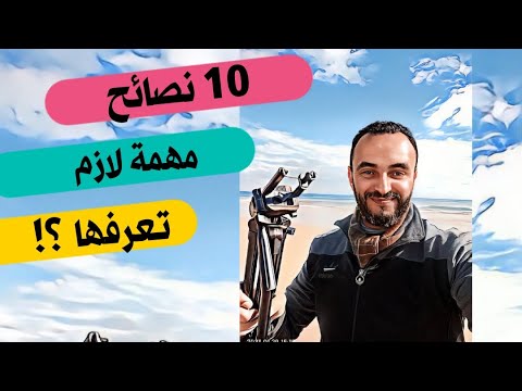 تبع هذ ال 10 نصائح باش تفهم الحياة مزيان