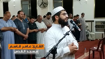 من سورة الفرقان (27-46) || القارئ عامر قاسم || مسجد القدس في غزة || رمضان 1439هـ