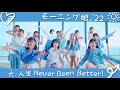 モーニング娘。&#39;22『大・人生 Never Been Better!』Promotion Edit