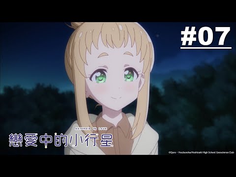 戀愛中的小行星 第07話【星空是時光機】｜Muse木棉花 動畫 線上看