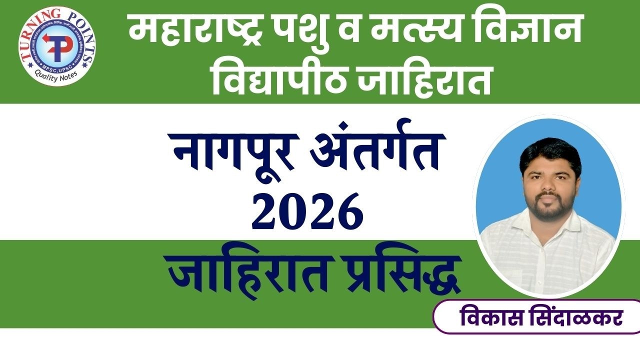 महाराष्ट्र पशु व मत्स्य विज्ञान विद्यापीठ  - नागपूर अंतर्गत 2026 जाहिरात प्रसिद्ध