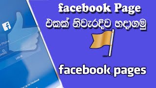 How to Create a Facebook Page in Sinhala