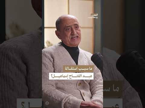 استقالة عبد الفتاح إسماعيل | اليمن، بودكاست