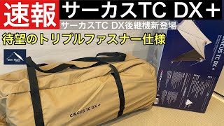 ついにサーカスTC DX＋(プラス)がサーカスTC DX後継機として新登場！トリプルファスナーが魅力！開封レビュー