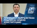 Президент Кыргызстана подписал новую конституцию