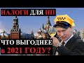 ВНИМАНИЕ! НАЛОГИ в 2021 году для таксистов: что выгоднее, самозанятый или ИП в свете отмены ЕНВД?