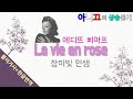 [샹송듣기] Edith Piaf - La vie en rose 장미빛 인생 (한글가사/번역/해석)
