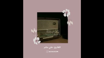#تلاوات #تلاوات_قصيرة #تلاوة (الله لطيف بعباده) علي جابر