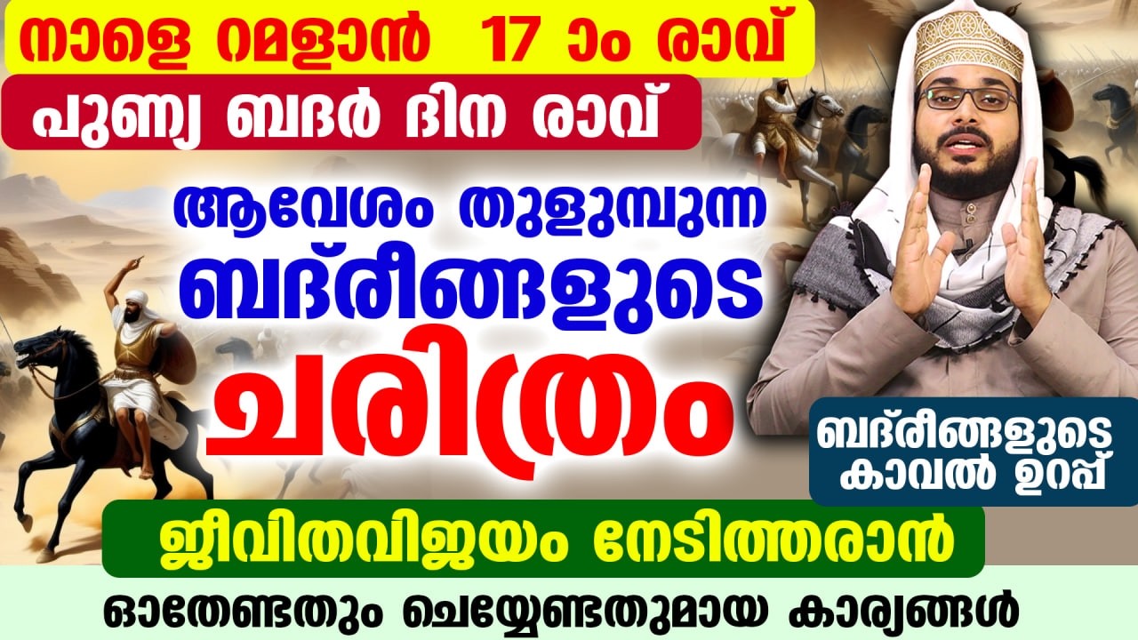 നാളെ 17 ആം രാവ്‌... പുണ്യ ബദർ ദിന രാവ്‌.. ആവേശം തുളുമ്പുന്ന ബദ് രീങ്ങളുടെ ചരിത്രം Badar Dhinam