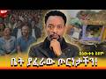ቤት ያፈራው ጦርነታችን የሚባክን ጥይት የለም ዳስ ጣል Bewketu Seyoum Bewketu Tereka Tedyafro Amharic Tedy 
