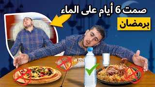 صمت 6 أيام برمضان وأفطرت على ماء فقط | water fast | صيام الماء