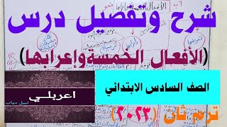 شرح وتفصيل  درس نحو( الأفعال الخمسة)للصف السادس الابتدائي ترم ثان ٢٠٢٣ بطريقة تفاعلية مع الطلبة تكات