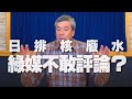 '21.04.14【小董真心話】日排核廢水，綠媒不敢評論？