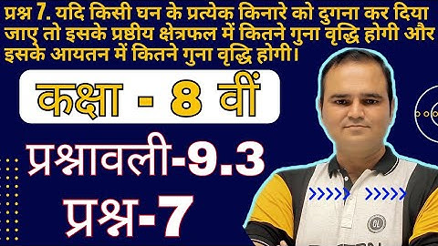 Class 8 Math, Ex-9.3 Q-7 Chapter 9 (Mensuration) प्रश्नावली 9.3 प्रश्न-7, Hindi Medium New Syllabus
