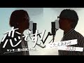 こたえあわせ - JUJU 日本テレビ系 水曜ドラマ「恋です!〜ヤンキー君と白杖ガール〜」主題歌【歌詞付】※Cover ver