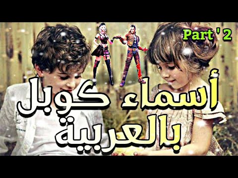 اسماء كوبل فري فاير بالعربي اسماء للكبار و للصغار الجزء 2 