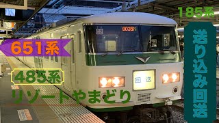 485系リゾートやまどり 185系回送シーン 651系発車シーン等