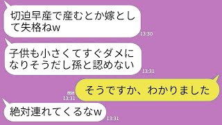 【LINE】切迫早産で子供を産んだ嫁にキレて孫と認知しないと宣告する姑「小さwすぐダメになりそうだし孫失格w」→お望み通りに一生会わせないと通告した結果www