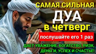 картинка: 💝 САМАЯ СИЛЬНАЯ Дуа в четверг Все желания сбываются! #дуа
