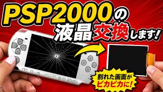 PSPが黒画面？PSP2000の液晶交換で完全復活！ - YouTube