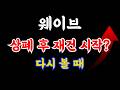 [ 웨이브 ] 다시 살아날 수 있을까? 상폐 이후 재건 시나리오