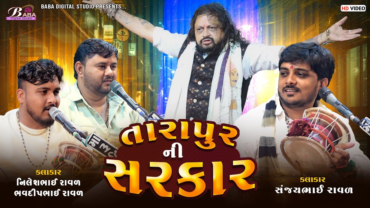 તારાપુર ની સરકાર | Sanjay Raval | Nilesh Raval | Bhavdip Raval | MamaDev Na Dakla | Baba Studio