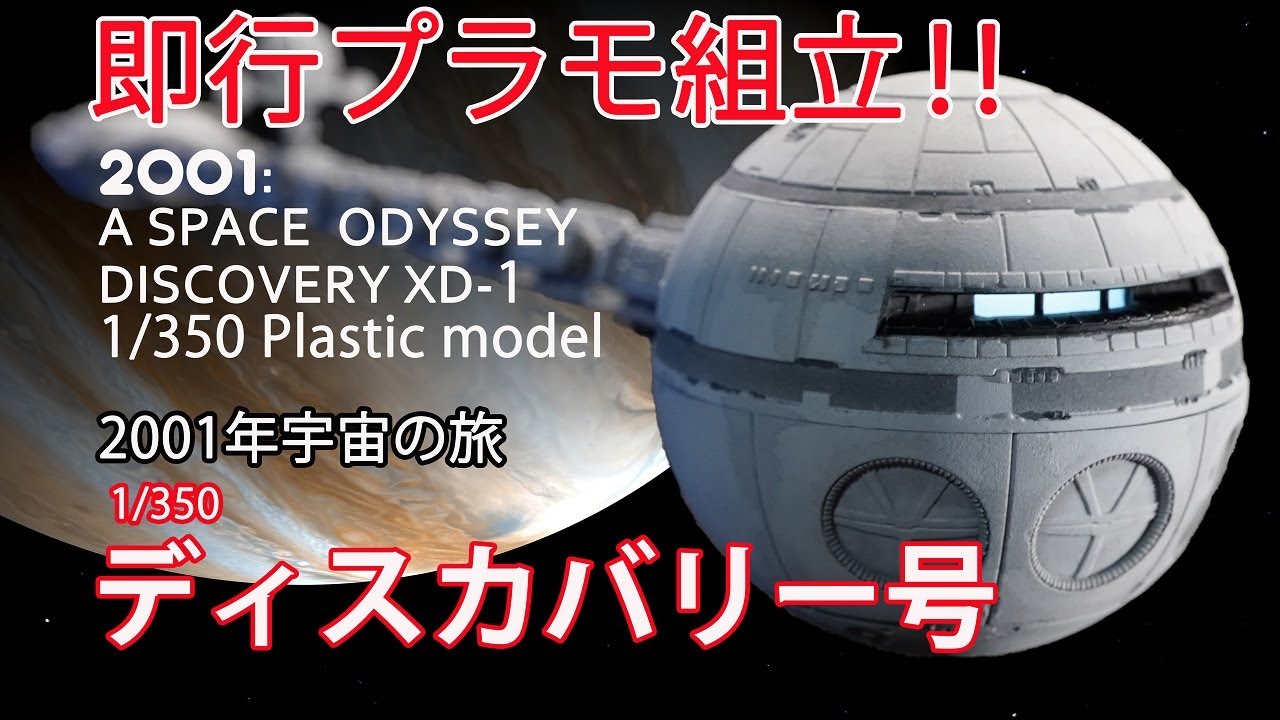 2001年宇宙の旅 1/350 ディスカバリー号 プラモ組立 / 2001:a