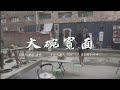 吳亦凡Kris Wu — 大碗寬麵Big Bowl Thick Noodles 官方真人版MV（Official Music Video)