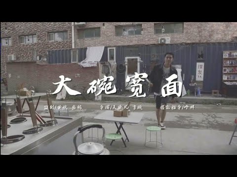 Kris Wu Big Bowl Thick Noodles MvOfficial Music Video)