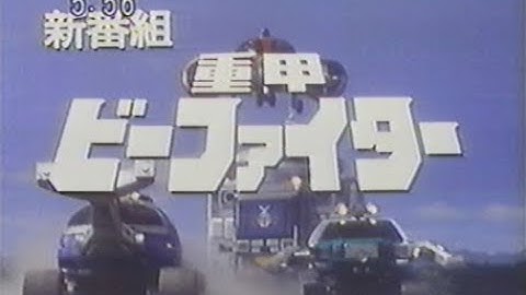 重甲ビーファイター、黄金勇者ゴルドラン 30秒新番組予告 他