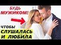 КАК НЕ БЫТЬ ТРЯПКОЙ? - Каких мужчин любят девушки...