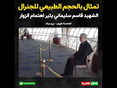 الحاج قاسم سليماني رحمه الله تعالى
