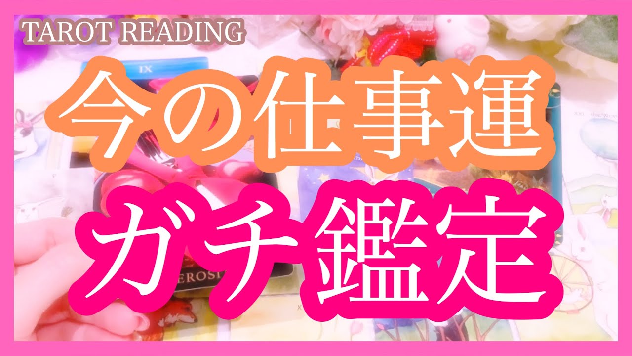 仕事運 お仕事総合鑑定 あなたのお仕事の現状 未来 人間関係をガチ鑑定 Withコロナ時代の働き方 なぜか当たる 選択式 タロット 占い オラクルカード リーディング えん Youtube