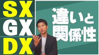 SX・GX・DXの違いと関係性をわかりやすく説明