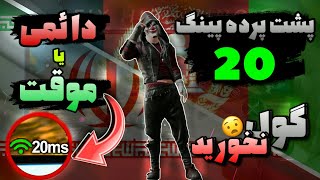 چرا پینگ ایران و افغانستان 20 شده؟😱🤔 اگه پینگت 20 نشده این ویدیو رو ببین 👍 #پابجی #پابجی_موبایل