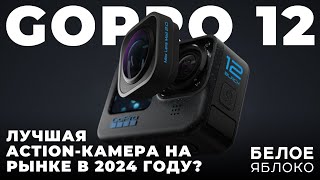 Обзор GoPro HERO12 | Стоит ли покупать экшен-камеру GoPro 12? | Кому нужны экшен камеры в 2024 году?