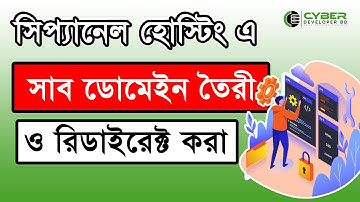 কিভাবে সাব ডোমেইন তৈরী করবেন এবং রিডাইরেক্ট করবেন?