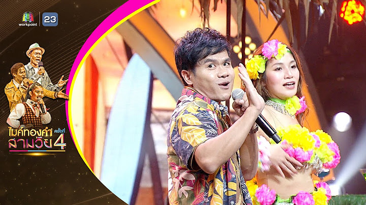 โอ้เธอช่าง... - บี้ เดอะสกา - รอบออดิชั่น | ไมค์ทองคำ สามวัย ครั้งที่ 4