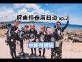 【屏東恆春二日遊 ep.2】墾丁水肺初體驗超讚！