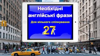 Необхідні англійські фрази || English phrases || Частина 27