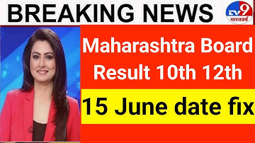 Maharashtra Board Result 2022 date announce | Maharashtra board 10 result | Maharashtra board 12th