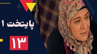 سریال پایتخت فصل 1 -  قسمت 13 by FilmBin - فیلم بین 282,613 views 4 years ago 46 minutes