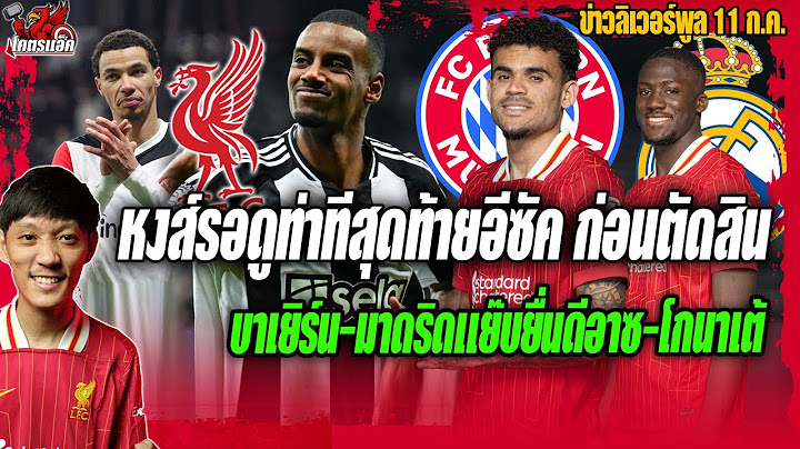 หงส์รอดูท่าทีสุดท้ายอีซัคมุ่งเลือกกองหน้า/บาเยิร์นมาดริดแย๊บยื่นดีอาซ-โกนาเต้ ข่าวลิเวอร์พูล 11/7/68