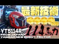 【日本最速】性能・外観・金額どれもが異次元すぎるヤンマーの新型ロボトラ使用レビュー！YT5114R YANMAR NEW ROBOT TRACTOR